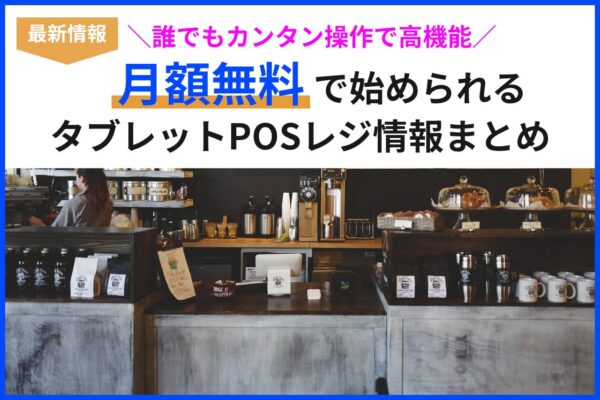 【最新】タブレットPOSレジ情報まとめ