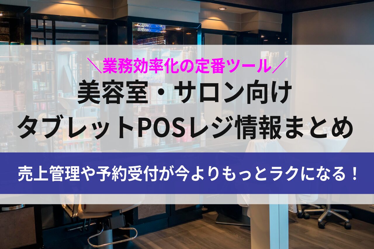 1人美容室におすすめのタブレットPOSレジ比較｜個人サロンの業務効率化 