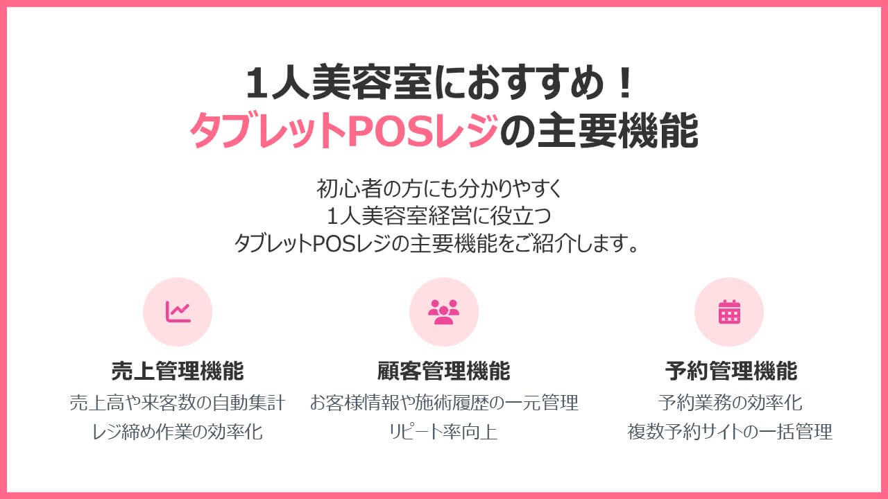 【1人美容室向け】タブレットPOSレジの主な機能