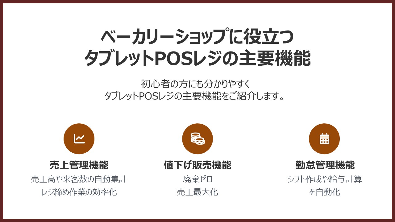 【パン屋向け】タブレットPOSレジの主な機能
