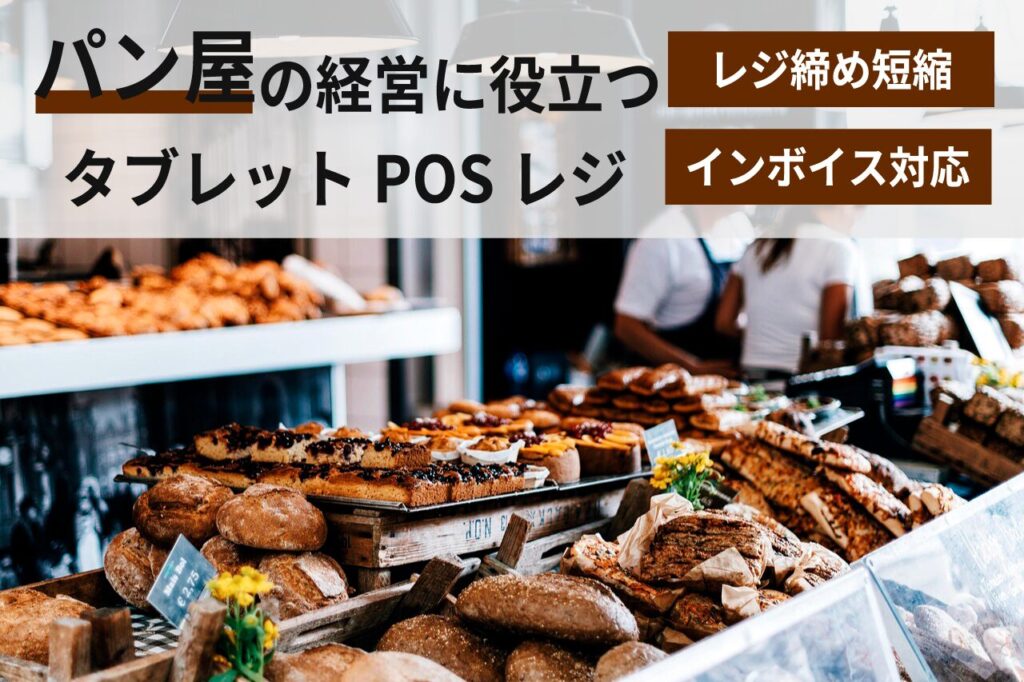 パン屋向けタブレットPOSレジ