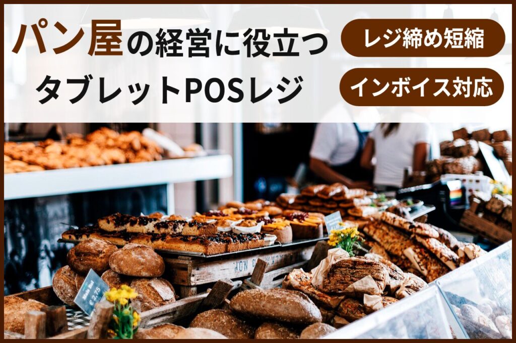 パン屋におすすめのタブレットPOSレジ5選