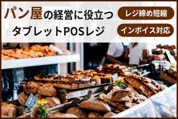パン屋向けタブレットPOSレジ情報