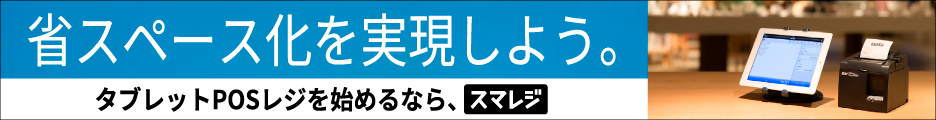 レジ周りの省スペース化を実現できるタブレットレジ