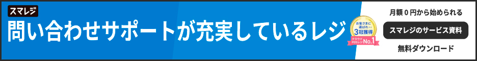 問い合わせサポートが充実しているレジ