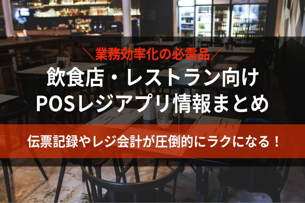 【飲食店向け】無料で使える伝票POSレジアプリ5選