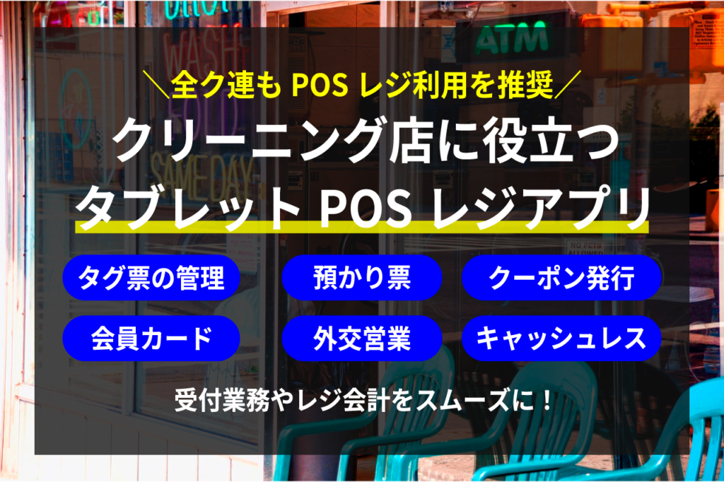 クリーニング店におすすめのタブレットPOSレジ情報まとめ