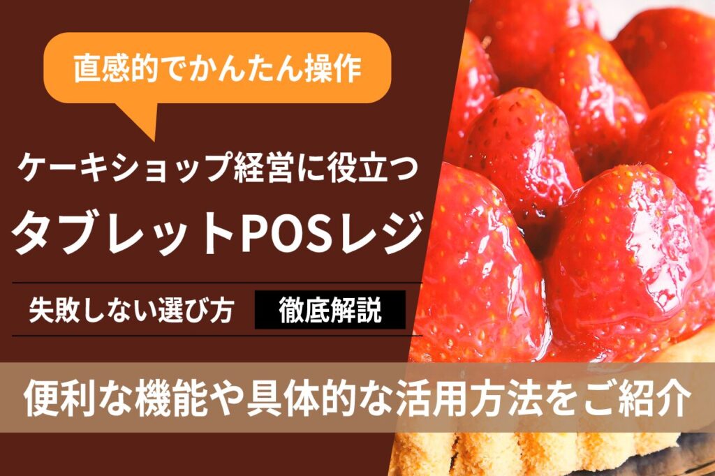 ケーキ屋におすすめのタブレットPOSレジ情報まとめ