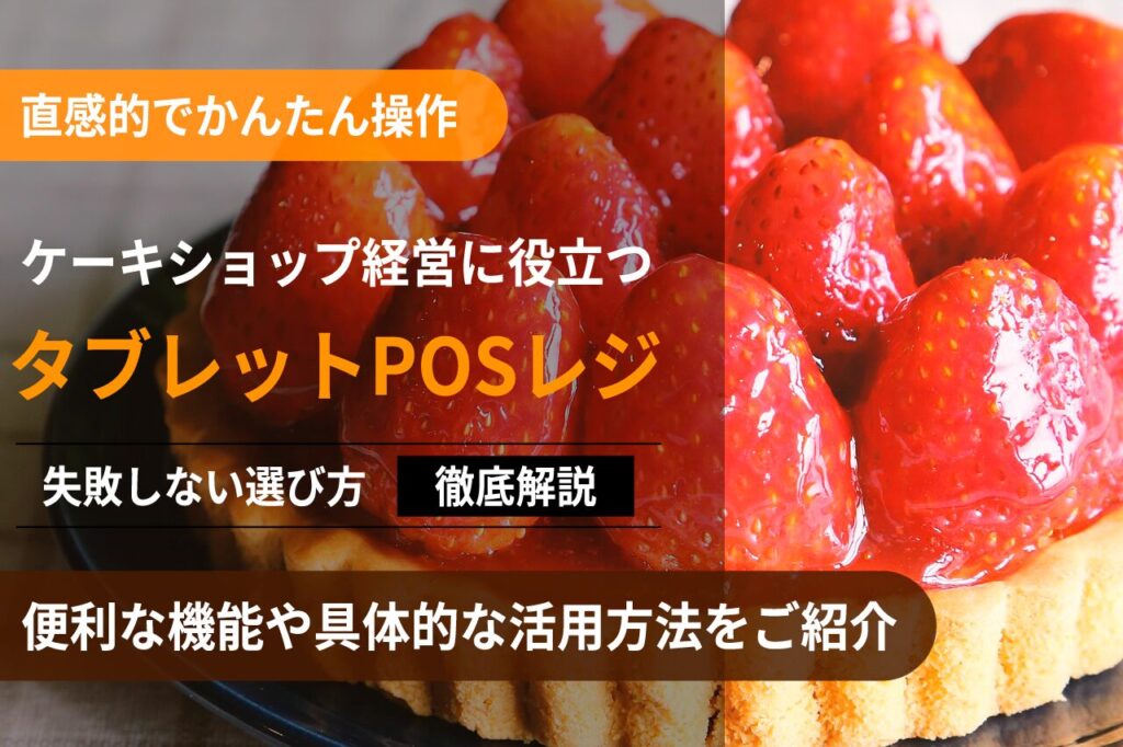 ケーキ屋におすすめのタブレットPOSレジ情報まとめ