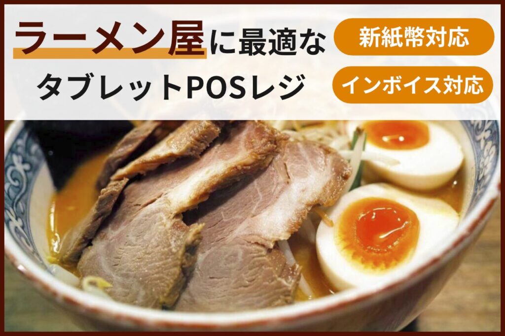 ラーメン屋におすすめのタブレットPOSレジ情報まとめ