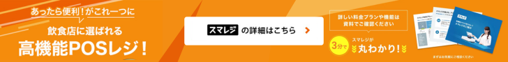 飲食店に選ばれるレジ