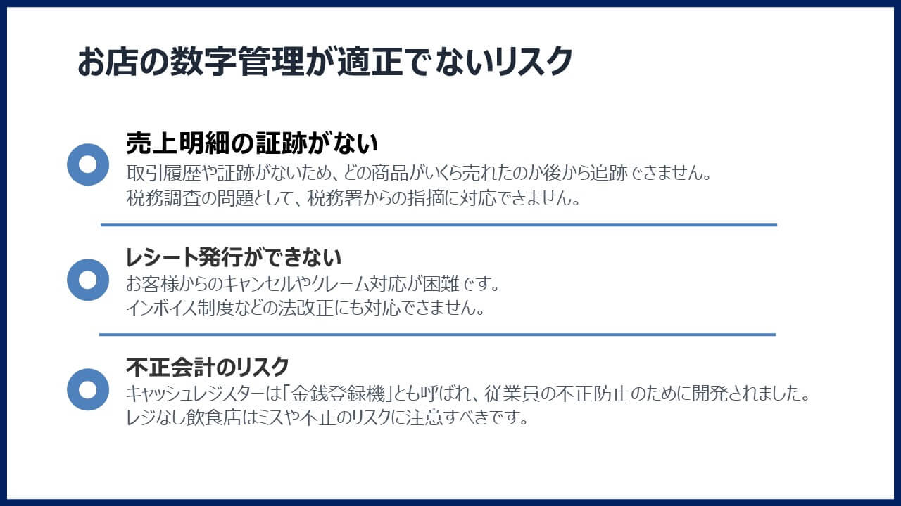 お店の数字管理が適正ではない