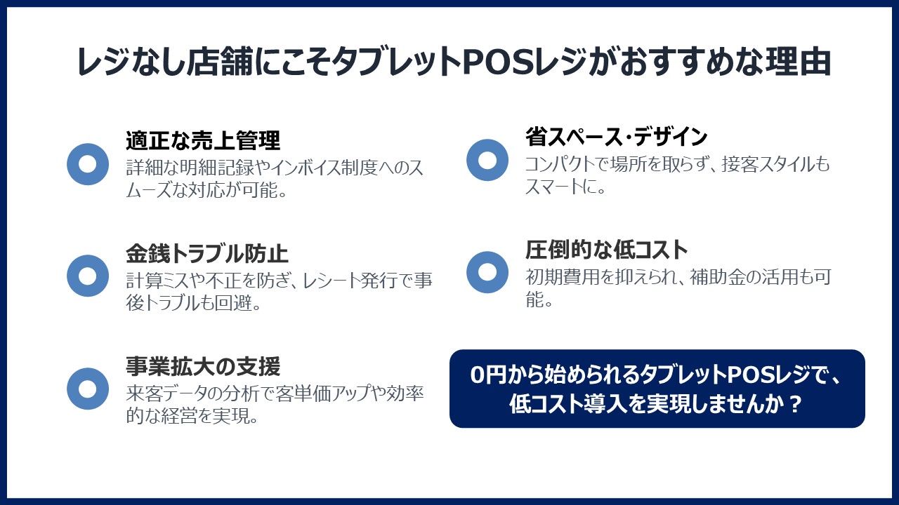レジなし店舗にこそタブレットPOSレジがおすすめな理由