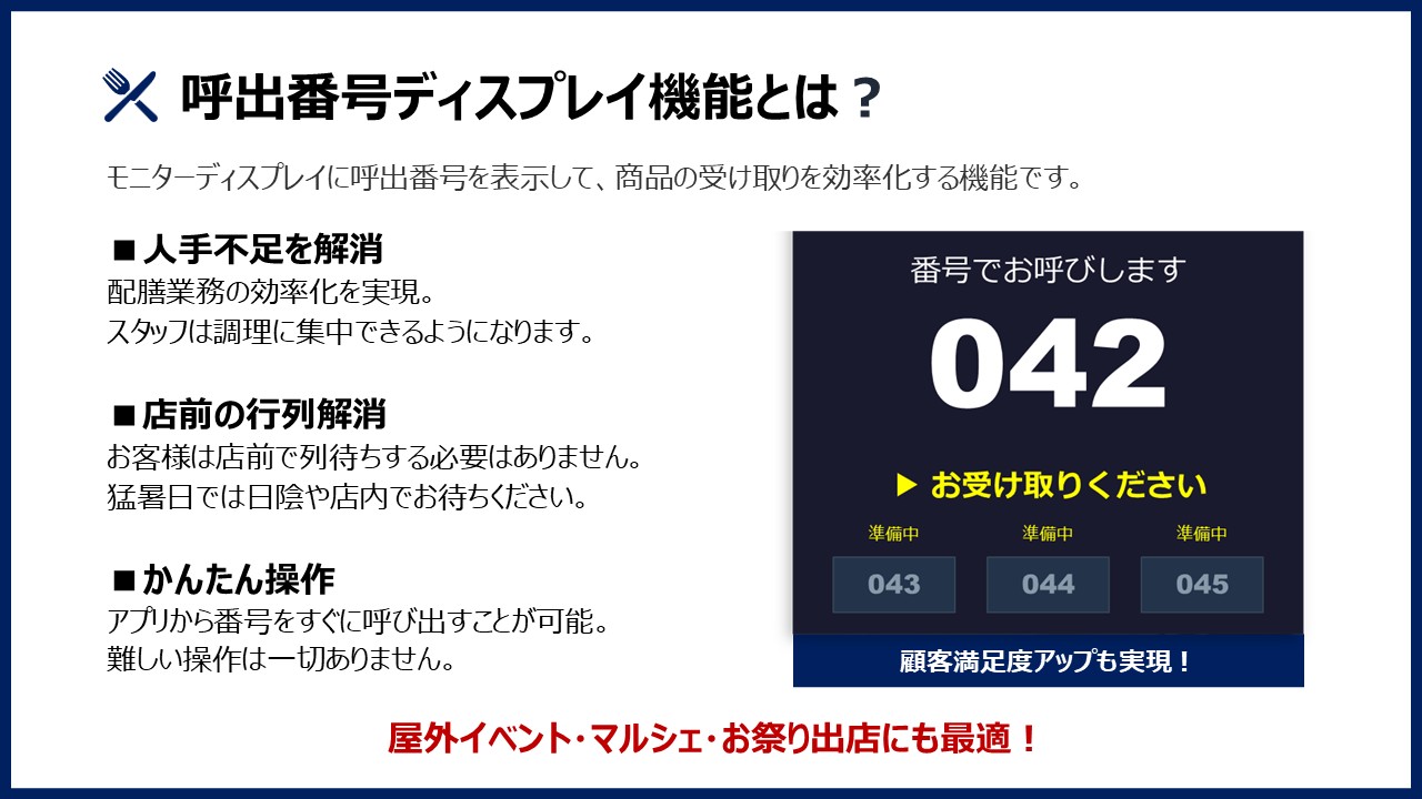 【キッチンカー向け】タブレットPOSレジの呼出番号ディスプレイ機能