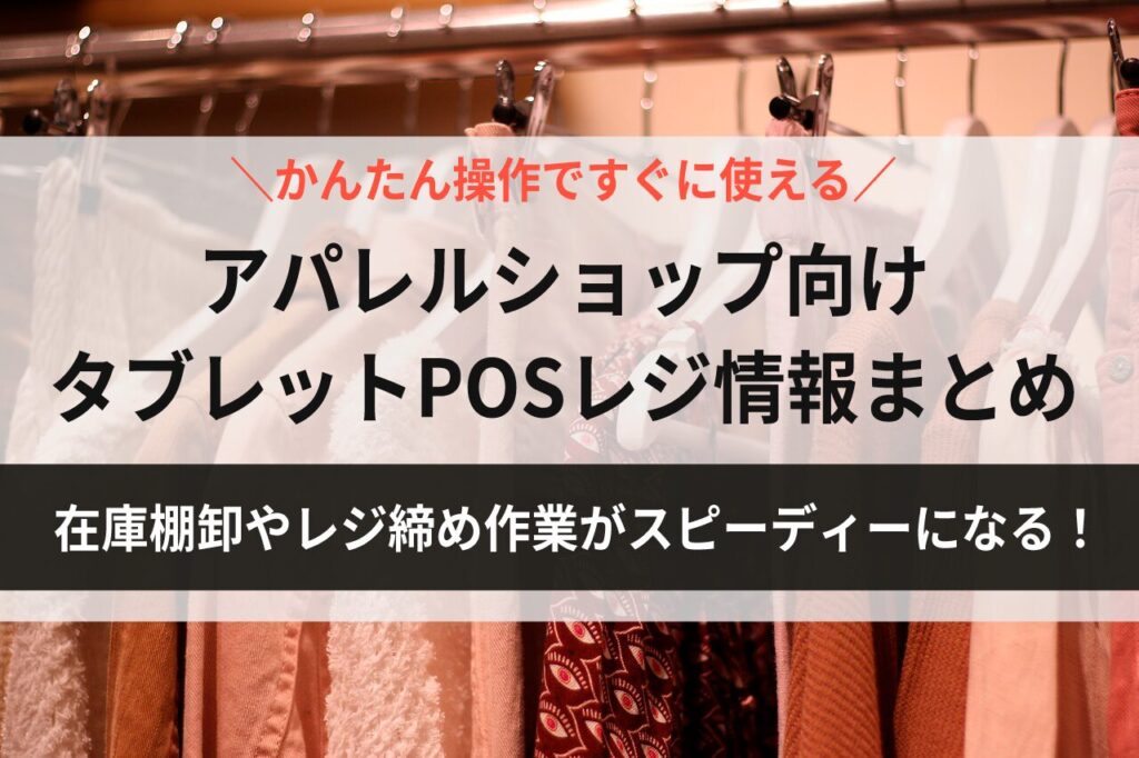 アパレルショップ向けタブレットPOSレジ情報まとめ
