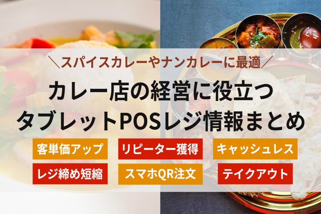カレー屋向けタブレットPOSレジ情報まとめ