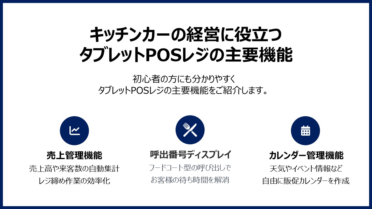キッチンカーに役立つタブレットPOSレジの主な機能