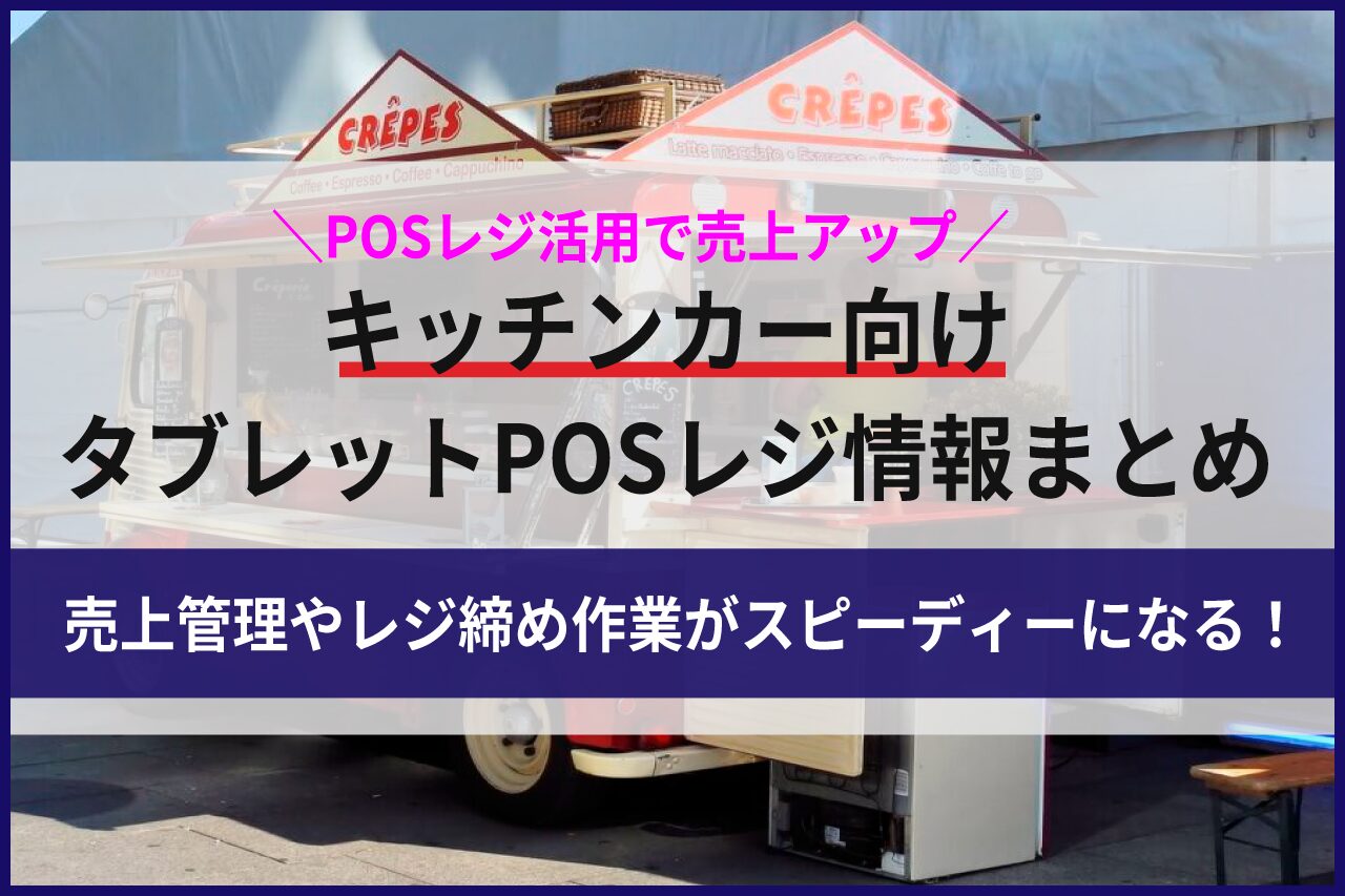 キッチンカー向けタブレットPOSレジ