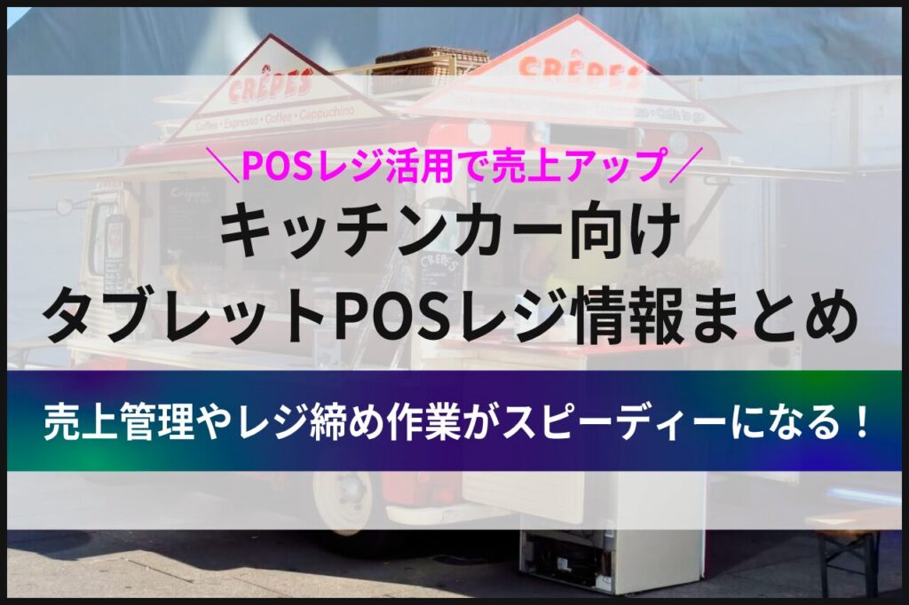 キッチンカー向けタブレットPOSレジ情報