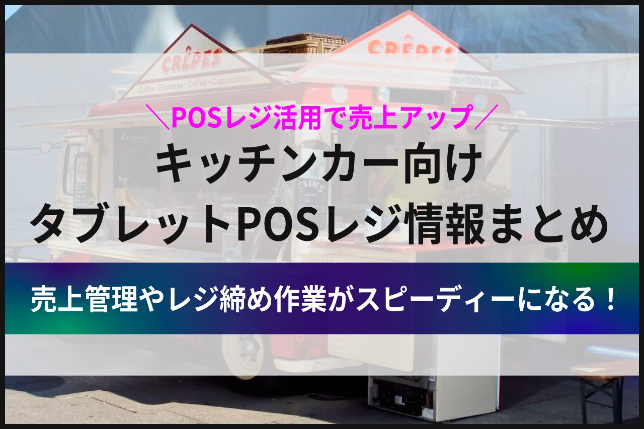 キッチンカー向けタブレットPOSレジ情報