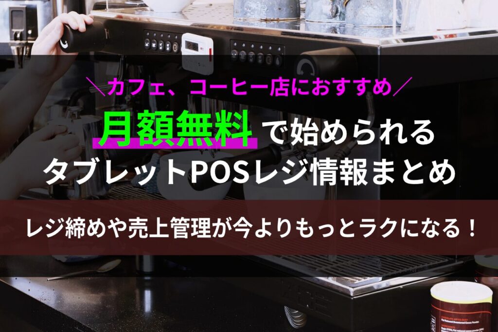 コーヒー店におすすめのタブレットPOSレジ情報まとめ