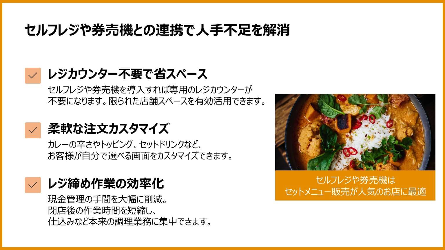 セルフレジや券売機と連携してPOSレジを活用