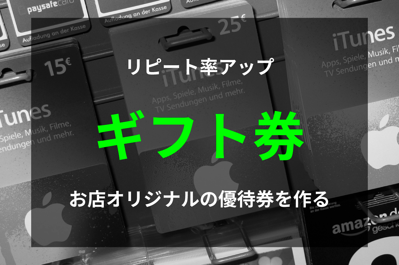 お店のギフト券・優待券を作りたいならSquareギフトカードが最適 | タブレットPOSレジ導入ガイド