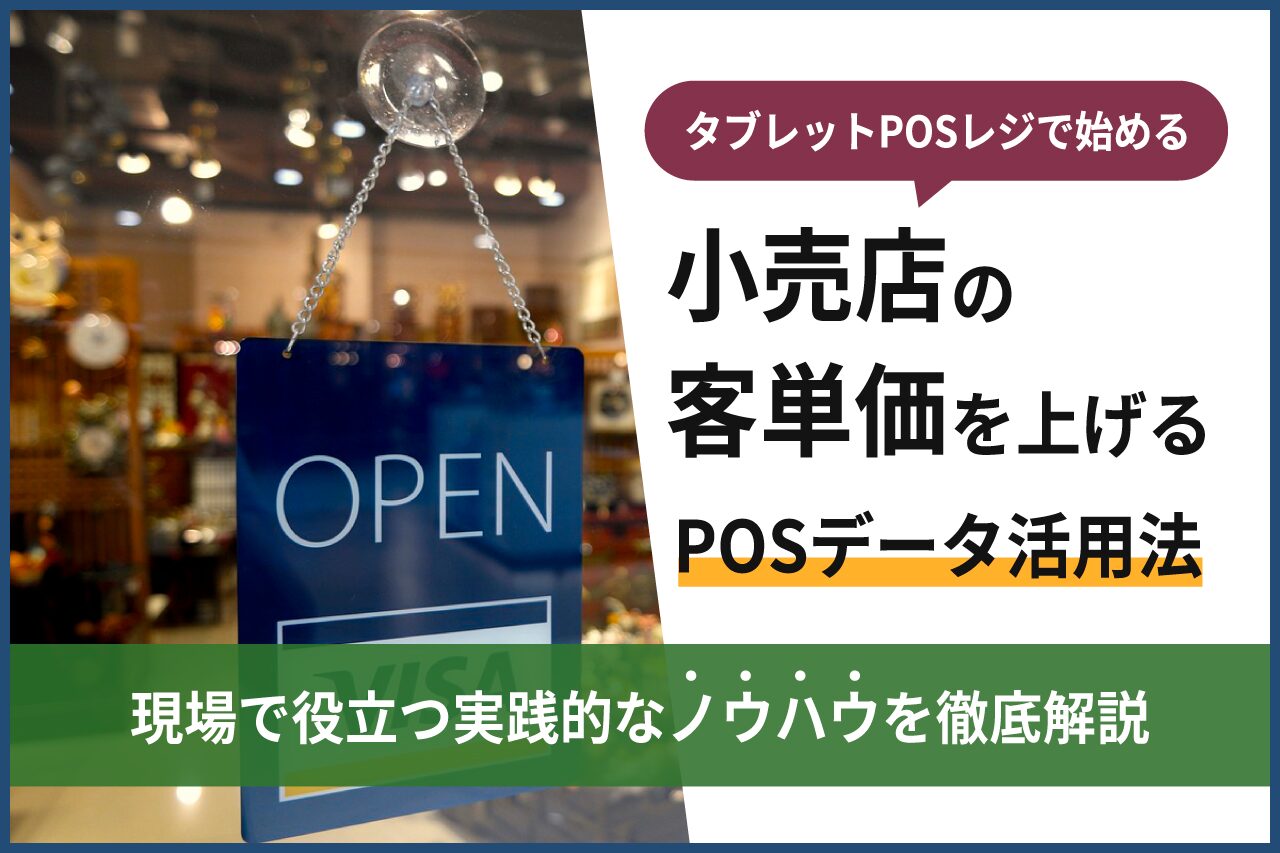 【小売店向け】客単価を上げるPOSデータ活用法