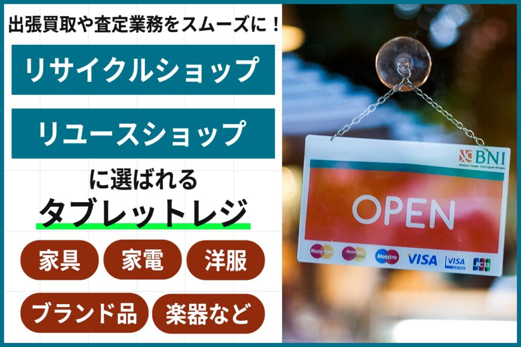 リサイクルショップ向けタブレットPOSレジ情報まとめ