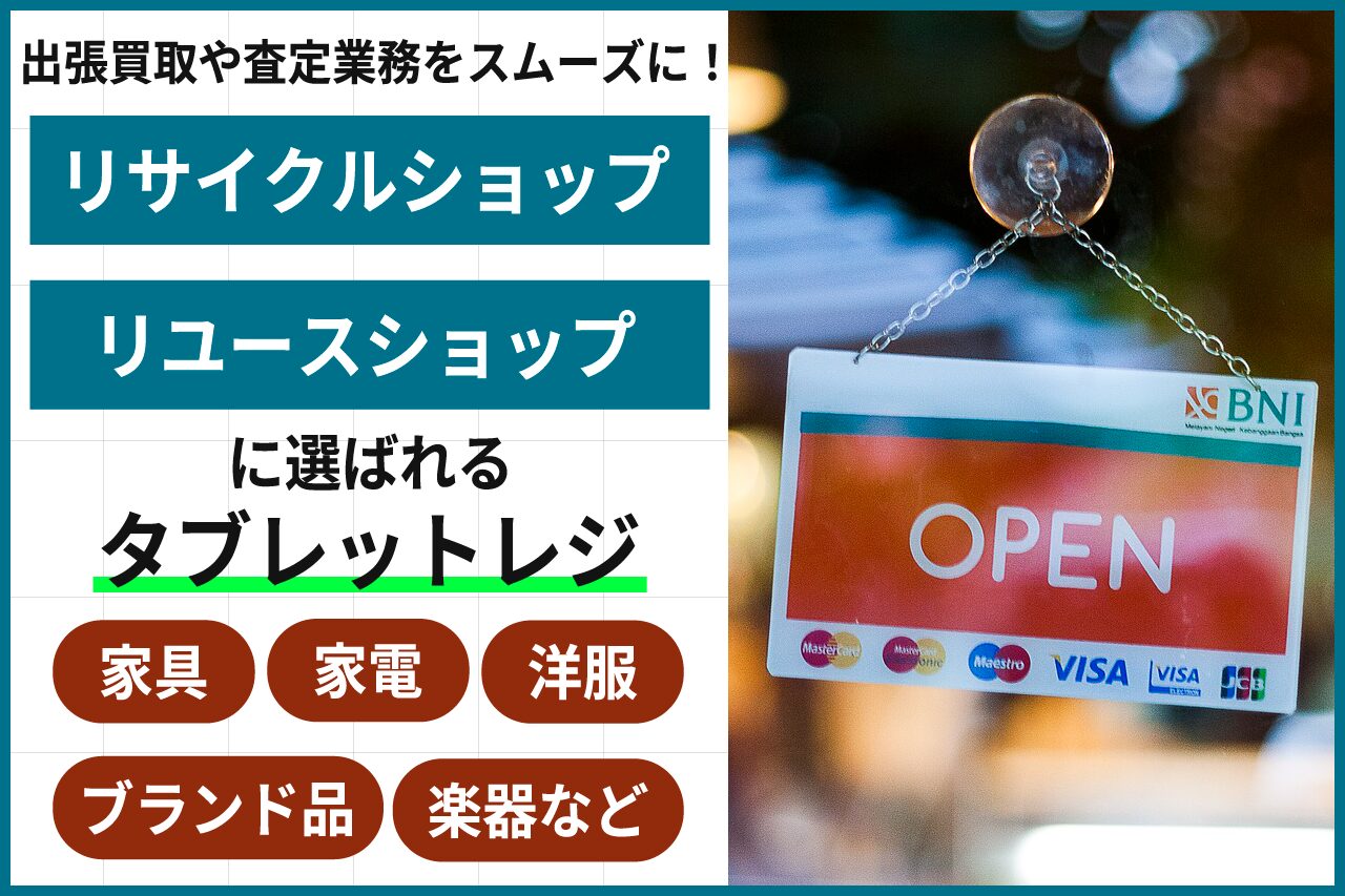 リサイクルショップ向けタブレットレジ情報