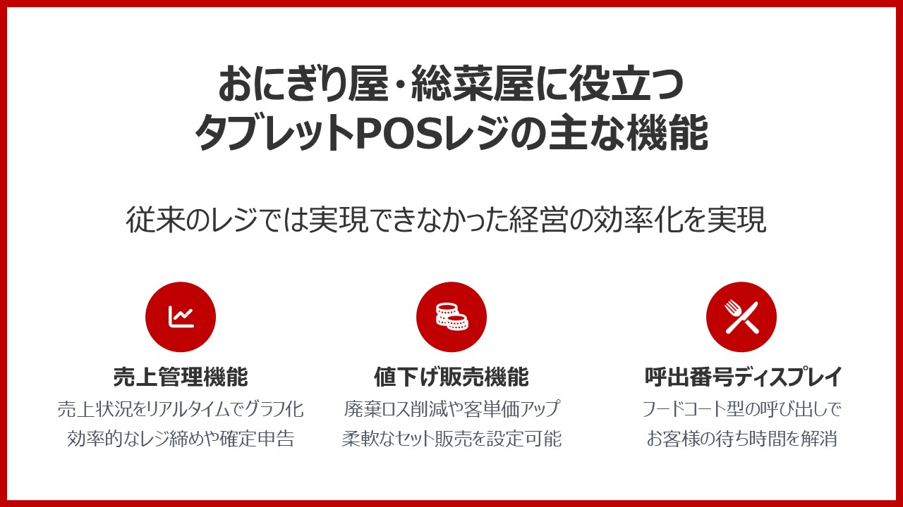 【おにぎり屋向け】タブレットPOSレジの主な機能