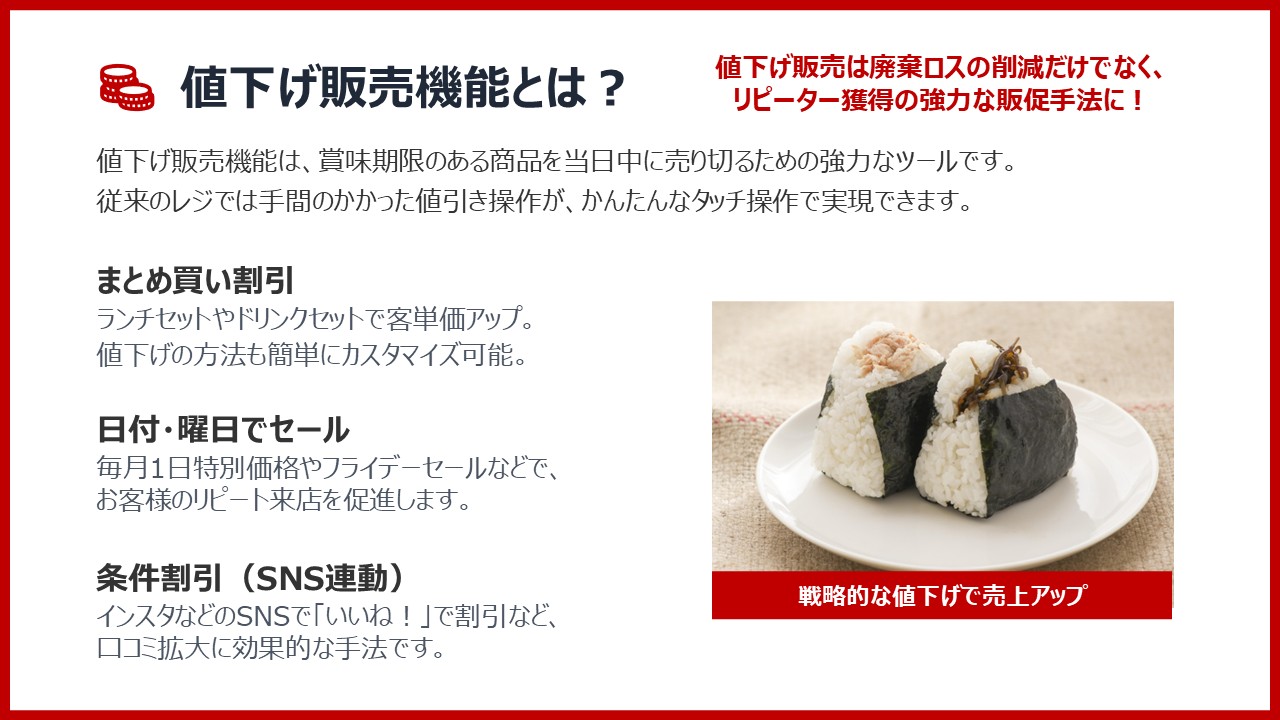 【おにぎり屋向け】タブレットPOSレジの値下げ販売機能