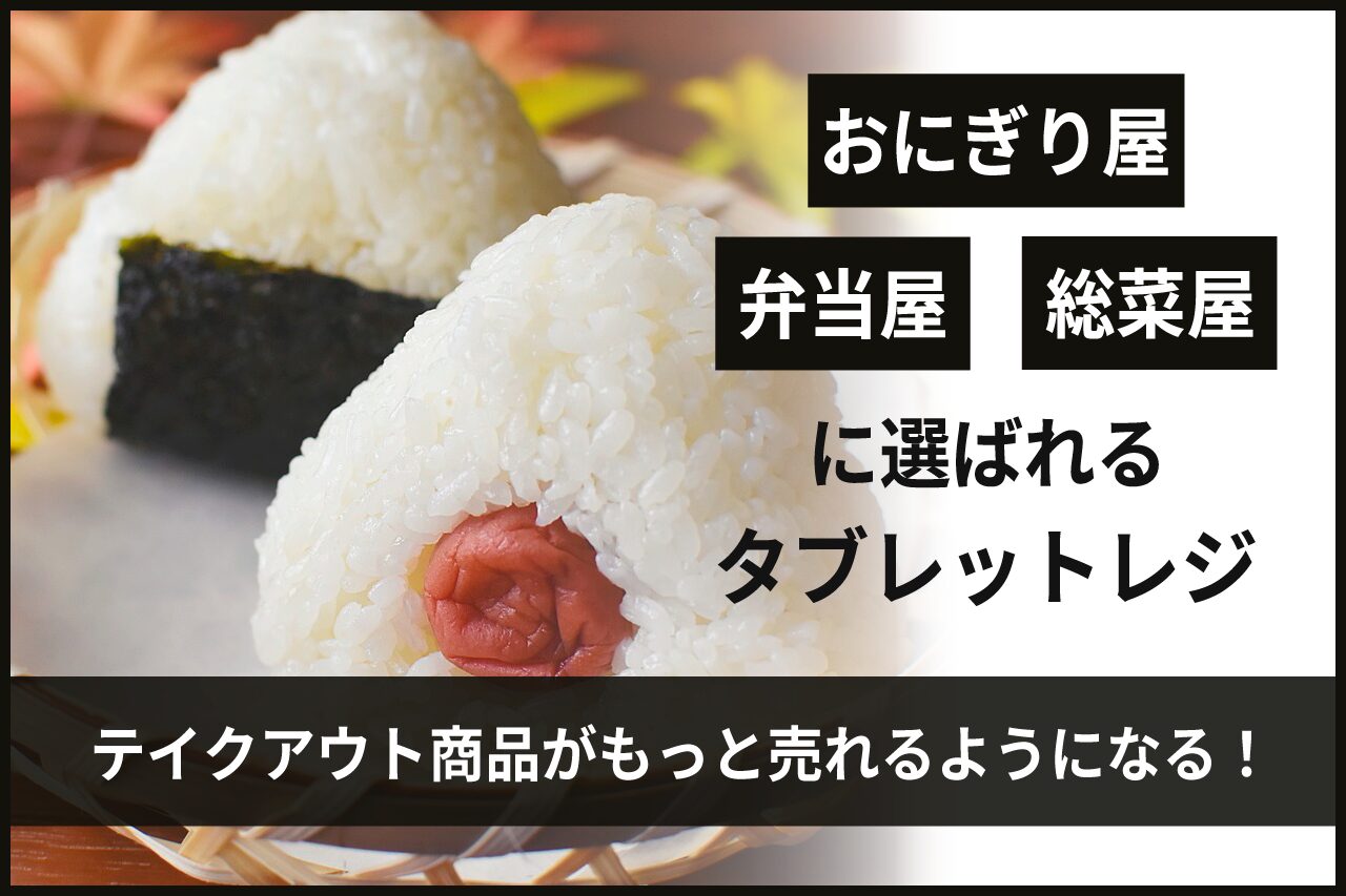 おにぎり屋向けタブレットPOSレジ情報まとめ