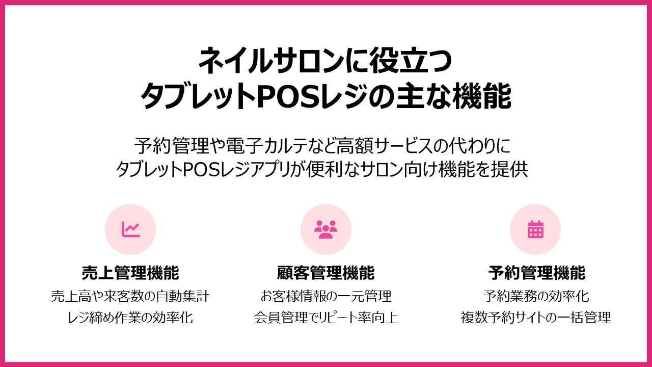 ネイルサロンに役立つタブレットPOSレジの主な機能