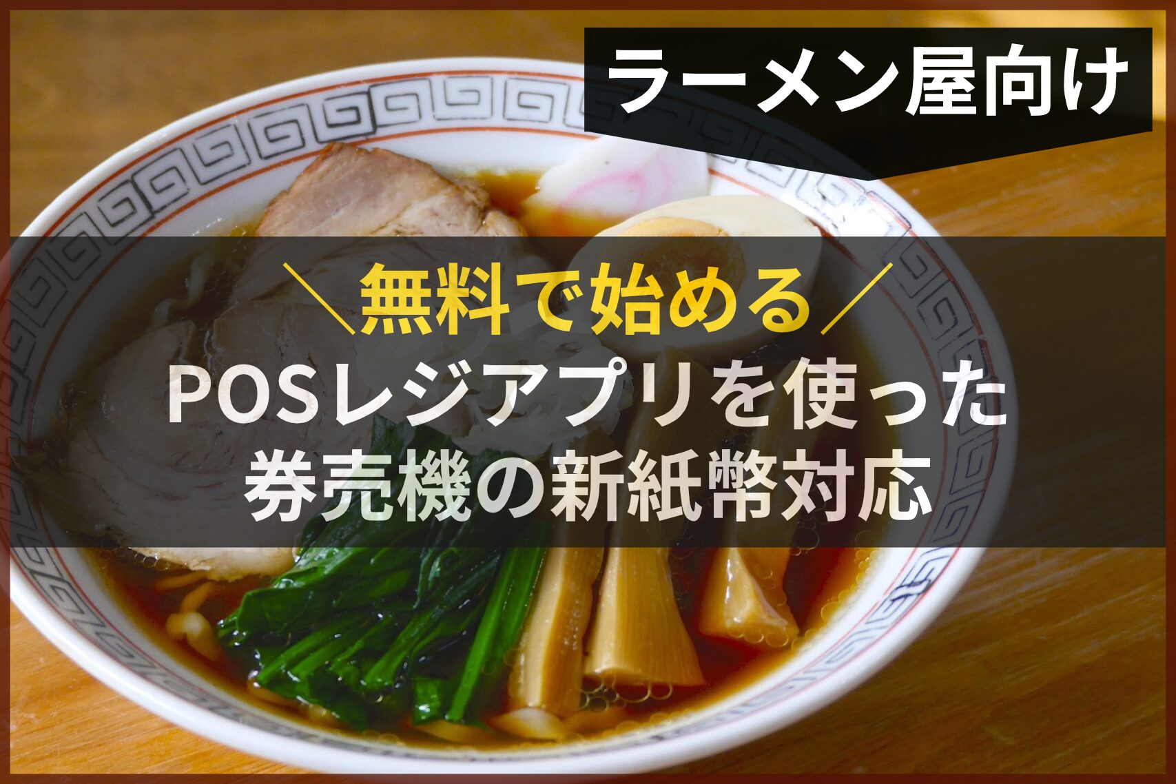 【ラーメン屋向け】POSレジを使った券売機の新紙幣対応