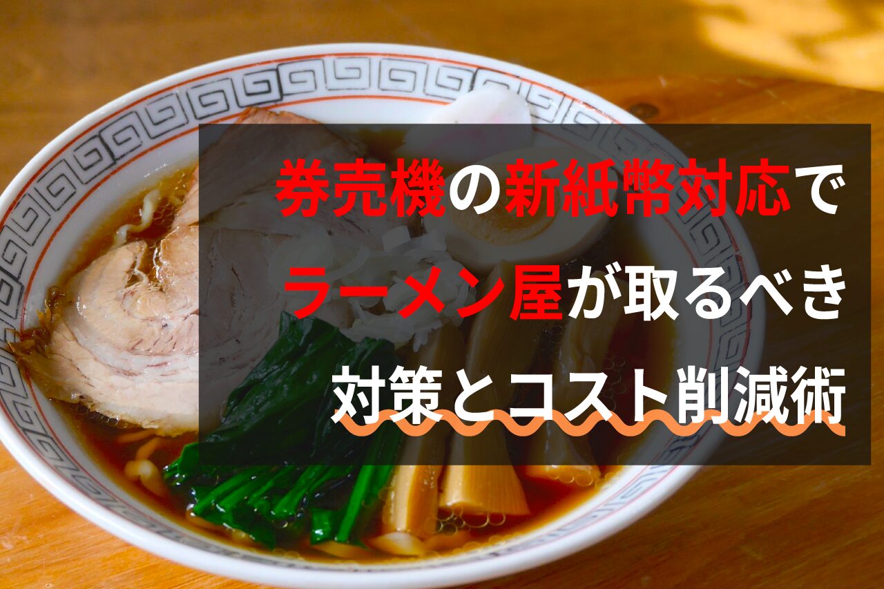 ラーメン屋の券売機の新紙幣対