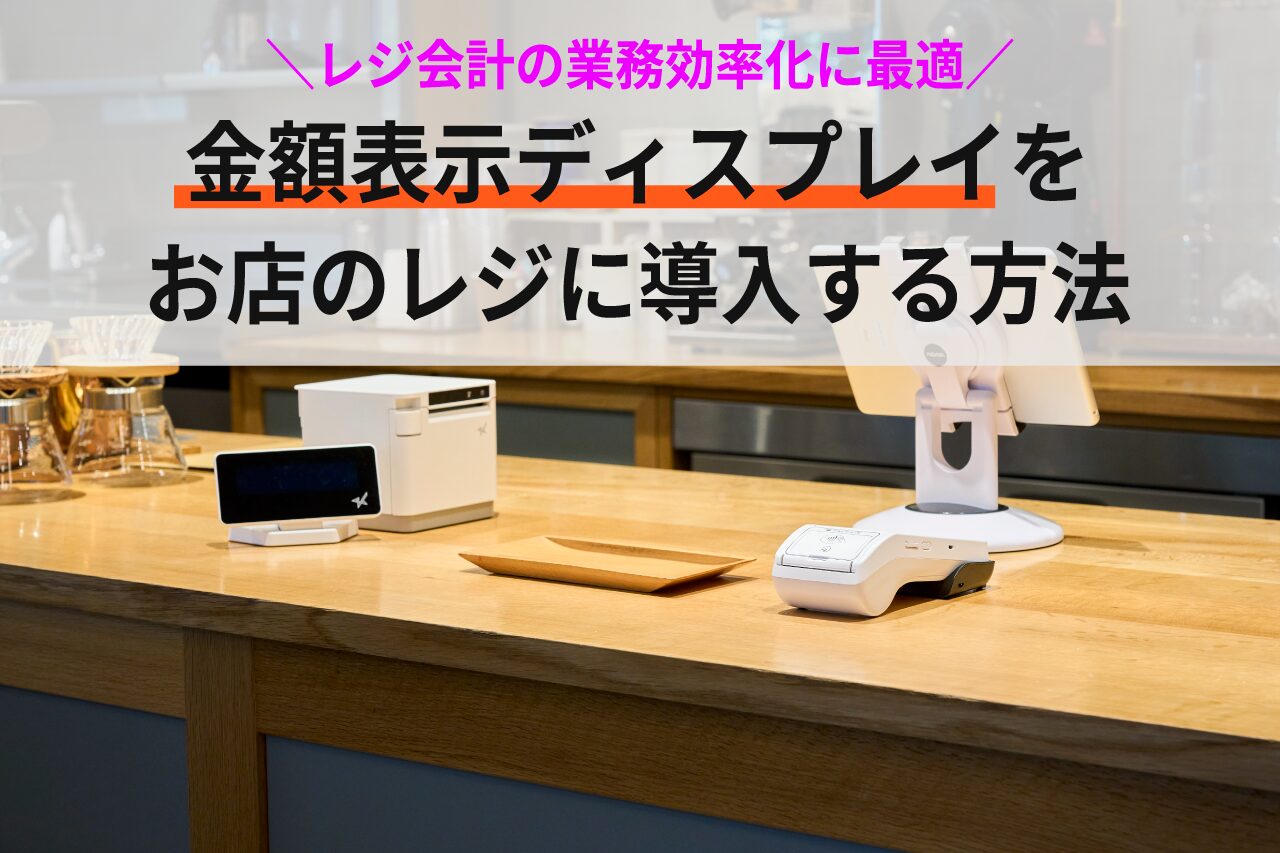 スマホで実現！金額表示ディスプレイをお店のレジに導入する方法 ｜ タブレットPOSレジ導入ガイド
