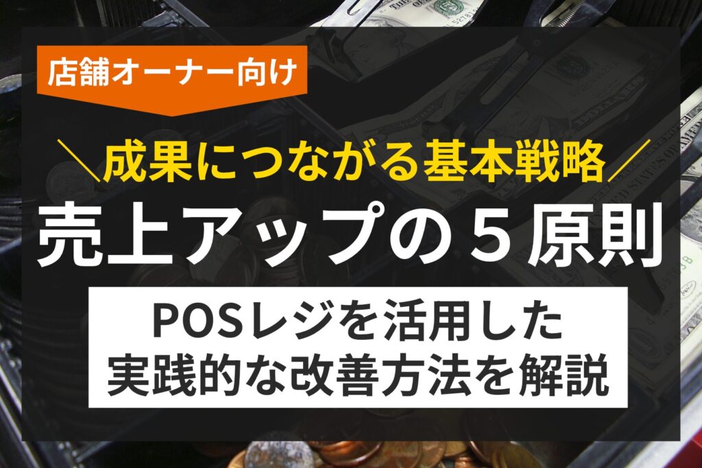売上アップの5原則とは？小規模店舗でもできる実践方法を解説