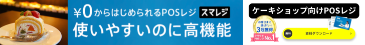 ケーキ屋向けPOSレジ