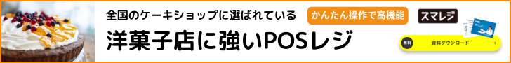 洋菓子店に人気のPOSレジ
